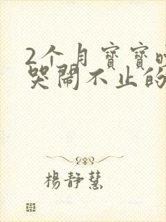 2个月宝宝晚上哭闹不止的原因