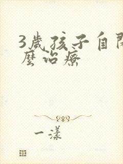 3岁孩子自闭怎么治疗