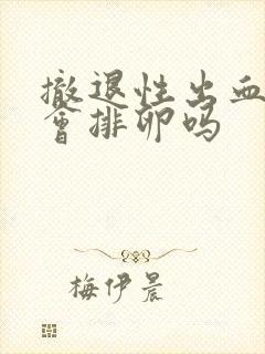 撤退性出血结束会排卵吗