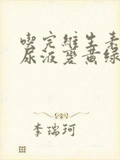 吃完维生素b2尿液变黄绿色