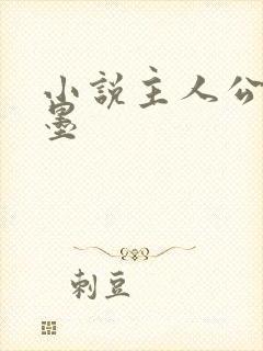 小说主人公叫林墨