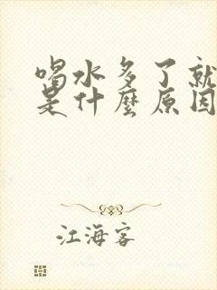 喝水多了就尿频是什么原因