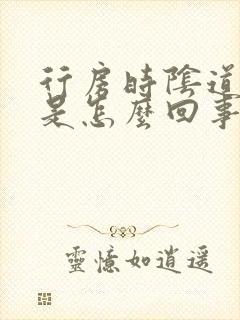 行房时阴道干涩是怎么回事