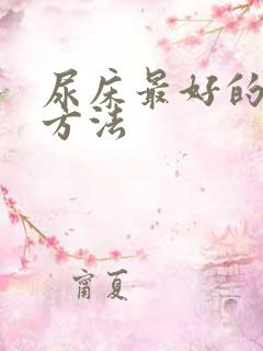 尿床最好的治疗方法