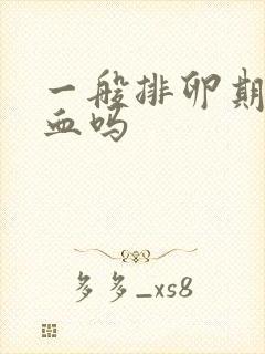 一般排卵期会出血吗