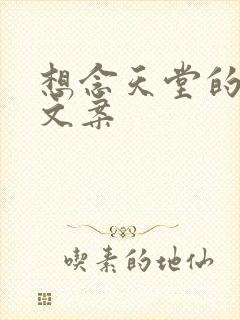 想念天堂的亲人文案