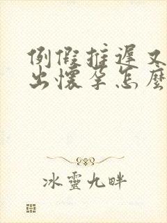 例假推迟又测不出怀孕怎么回事