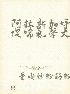 阿拉斯加呼吸急促喘气声大