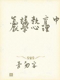 怎样教育中学生厌学心理