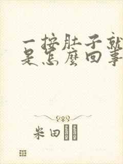 一按肚子就打嗝是怎么回事