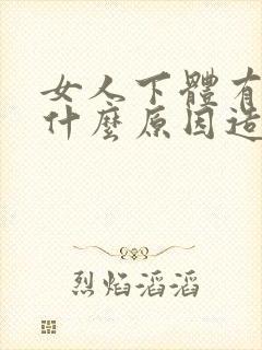 女人下体有腥味什么原因造成的