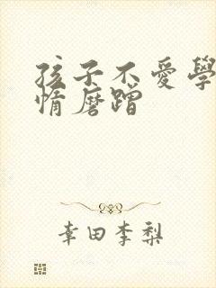 孩子不爱学习懒惰磨蹭