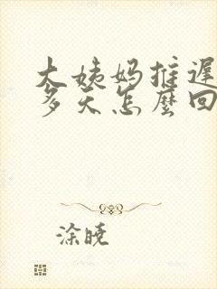 大姨妈推迟20多天怎么回事