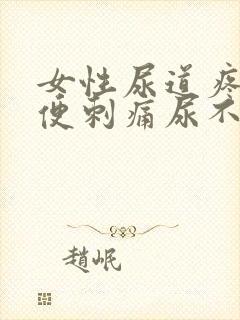 女性尿道疼痛小便刺痛尿不尽吃什么药