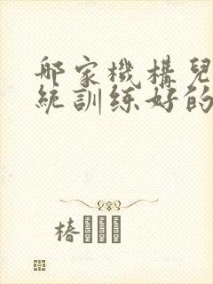 哪家机构儿童感统训练好的