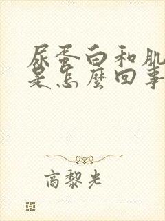 尿蛋白和肌酐高是怎么回事