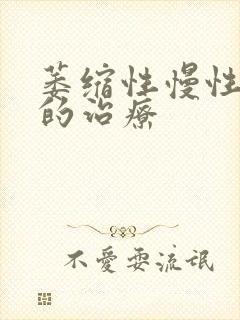 萎缩性慢性胃炎的治疗