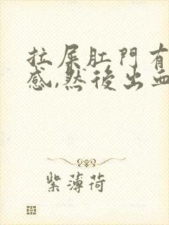 拉屎肛门有撕裂感,然后出血