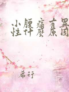 小腹痛有异味女性什么原因引起的