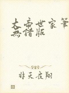 大帝世家笔趣阁无错版