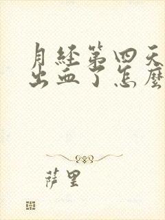 月经第四天爱爱出血了怎么回事