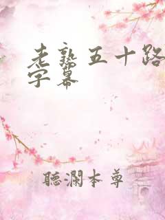 老熟五十路中文字幕