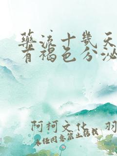 药流十几天了还有褐色分泌物是怎么回事