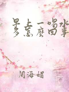 早上一喝水就尿多怎么回事