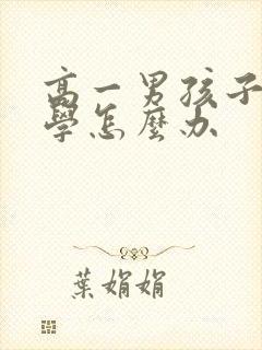 高一男孩子不上学怎么办