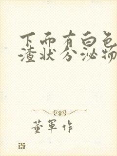 下面有白色豆腐渣状分泌物