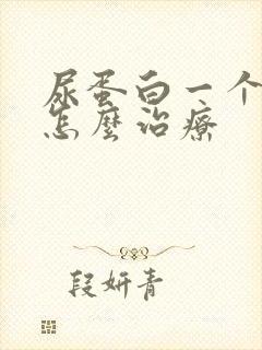 尿蛋白一个加号怎么治疗