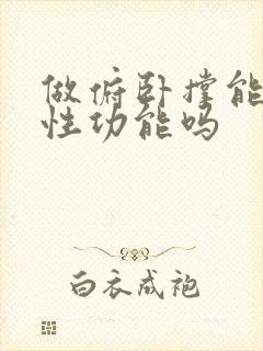 做俯卧撑能提高性功能吗