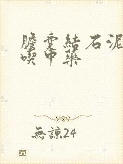 胆囊结石泥沙型吃中药