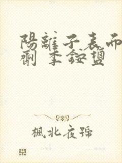 阳离子表面活性剂 季铵盐