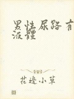 男性尿路有白色液体