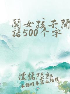 哄女孩子开心的话500个字