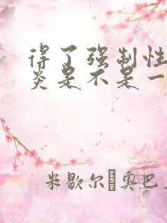 得了强制性脊柱炎是不是一定会遗传下一代