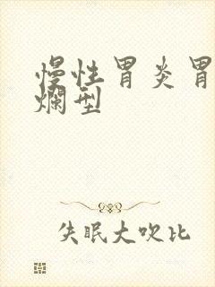 慢性胃炎胃窦糜烂型