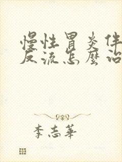 慢性胃炎伴胆汁反流怎么治