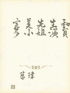 完美先生和差不多小姐演员表