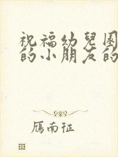 祝福幼儿园毕业的小朋友的祝福语