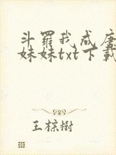 斗罗我成唐三的妹妹txt下载