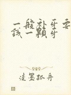 一般补牙要多少钱一颗牙