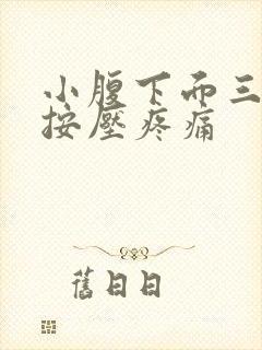 小腹下面三角区按压疼痛