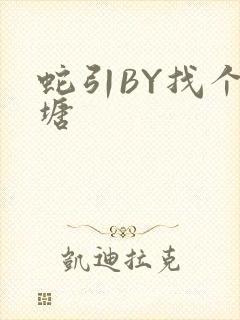 蛇引BY找个鱼塘