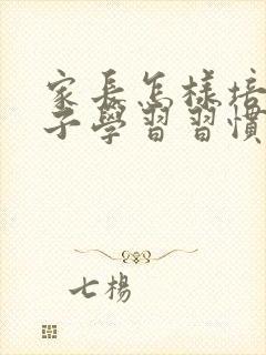 家长怎样培养孩子学习习惯