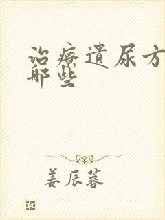 治疗遗尿方法有哪些