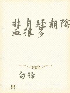 非月经期阴道出血很多