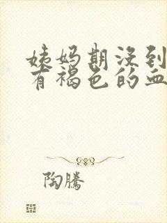 姨妈期没到但是有褐色的血