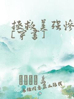 拯救美强惨反派[穿书]